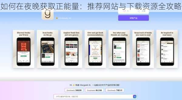 如何在夜晚获取正能量：推荐网站与下载资源全攻略