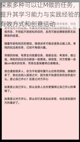 探索多种可以让M做的任务，提升其学习能力与实践经验的有效方式和创意活动