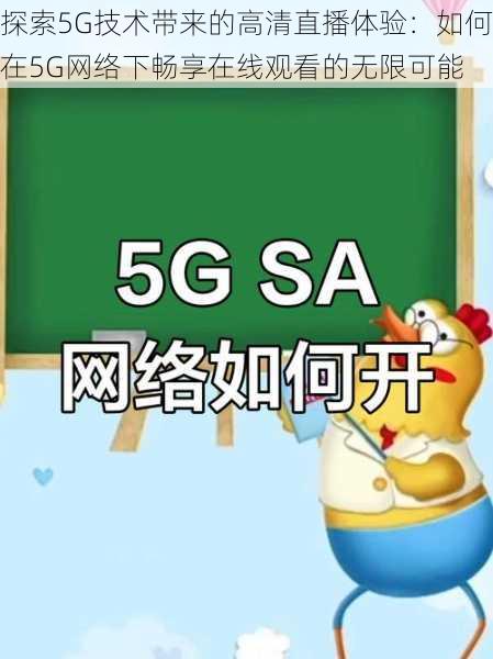 探索5G技术带来的高清直播体验：如何在5G网络下畅享在线观看的无限可能