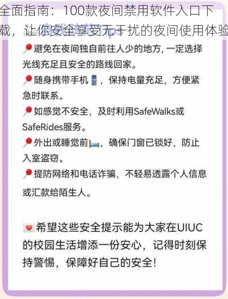 全面指南：100款夜间禁用软件入口下载，让你安全享受无干扰的夜间使用体验