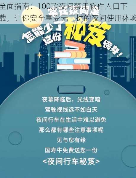 全面指南：100款夜间禁用软件入口下载，让你安全享受无干扰的夜间使用体验