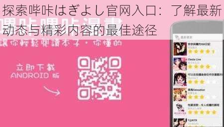 探索哔咔はぎよし官网入口：了解最新动态与精彩内容的最佳途径