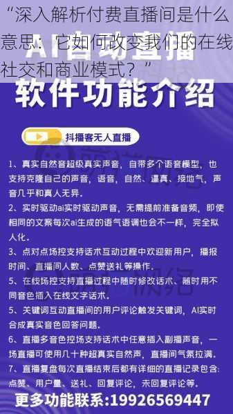 “深入解析付费直播间是什么意思：它如何改变我们的在线社交和商业模式？”