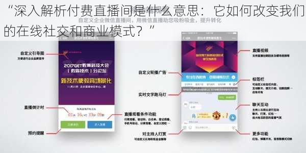 “深入解析付费直播间是什么意思：它如何改变我们的在线社交和商业模式？”