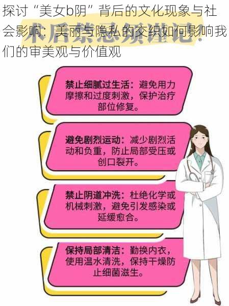 探讨“美女b阴”背后的文化现象与社会影响：美丽与隐私的交织如何影响我们的审美观与价值观