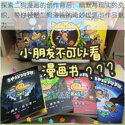 探索二狗漫画的创作背后：幽默与现实的交织，带你领略二狗漫画的奇妙世界与作品魅力