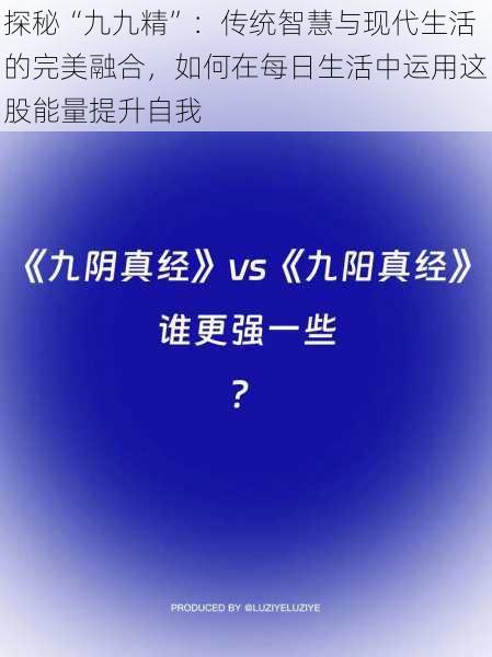 探秘“九九精”：传统智慧与现代生活的完美融合，如何在每日生活中运用这股能量提升自我