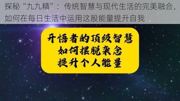 探秘“九九精”：传统智慧与现代生活的完美融合，如何在每日生活中运用这股能量提升自我