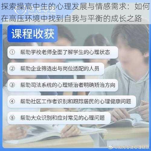 探索操高中生的心理发展与情感需求：如何在高压环境中找到自我与平衡的成长之路