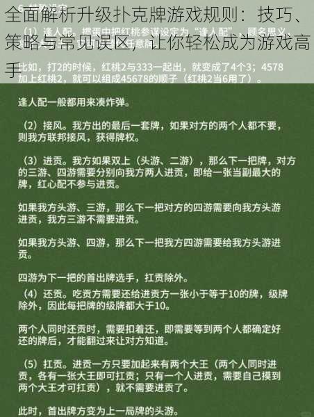 全面解析升级扑克牌游戏规则：技巧、策略与常见误区，让你轻松成为游戏高手