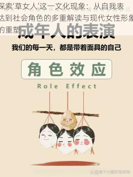 探索‘草女人’这一文化现象：从自我表达到社会角色的多重解读与现代女性形象的重塑