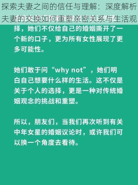 探索夫妻之间的信任与理解：深度解析夫妻的交换如何重塑亲密关系与生活观