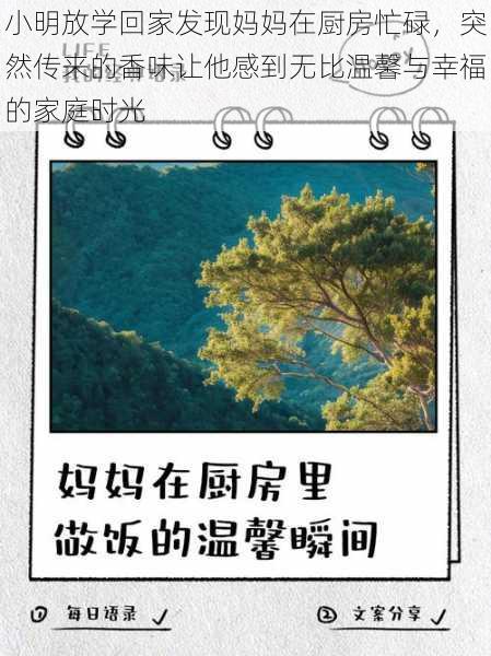 小明放学回家发现妈妈在厨房忙碌，突然传来的香味让他感到无比温馨与幸福的家庭时光