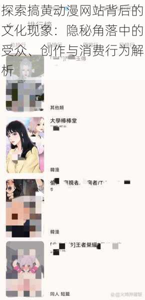 探索搞黄动漫网站背后的文化现象：隐秘角落中的受众、创作与消费行为解析