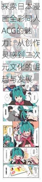 探索日本漫画全彩同人ACG的魅力：从创作灵感到二次元文化的崛起与发展