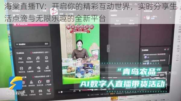 海棠直播TV：开启你的精彩互动世界，实时分享生活点滴与无限乐趣的全新平台