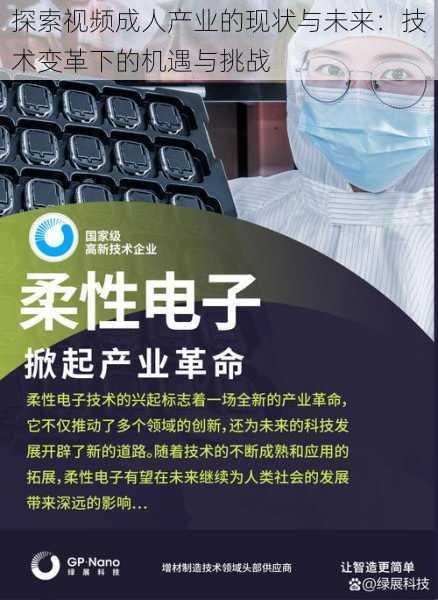 探索视频成人产业的现状与未来：技术变革下的机遇与挑战