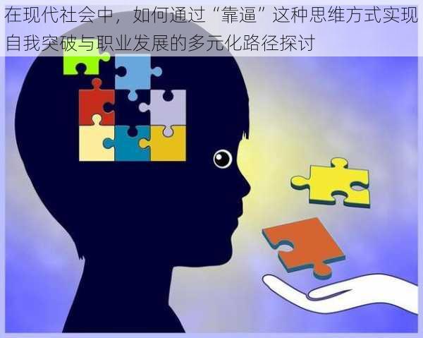 在现代社会中，如何通过“靠逼”这种思维方式实现自我突破与职业发展的多元化路径探讨