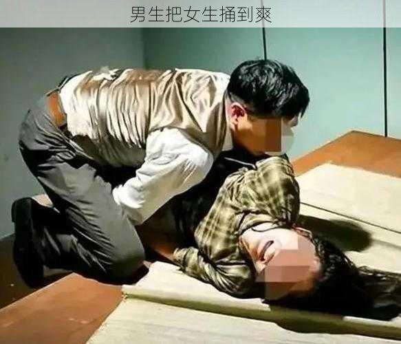 男生把女生捅到爽