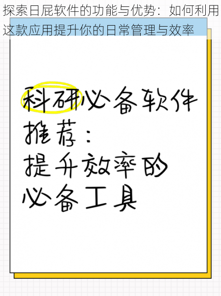 探索日屁软件的功能与优势：如何利用这款应用提升你的日常管理与效率