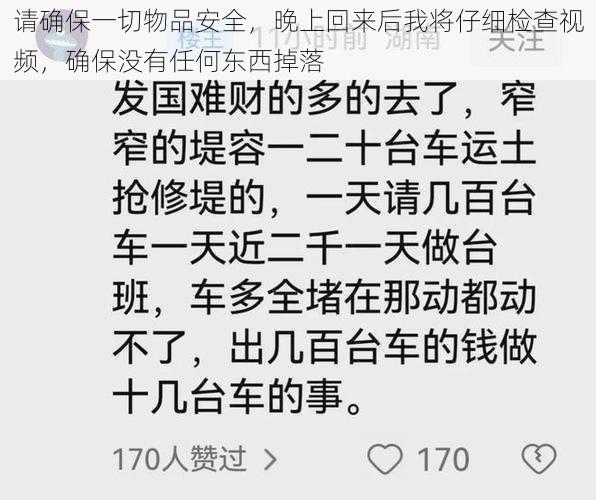 请确保一切物品安全，晚上回来后我将仔细检查视频，确保没有任何东西掉落