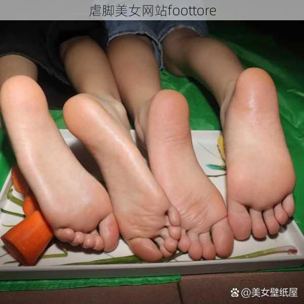 虐脚美女网站foottore