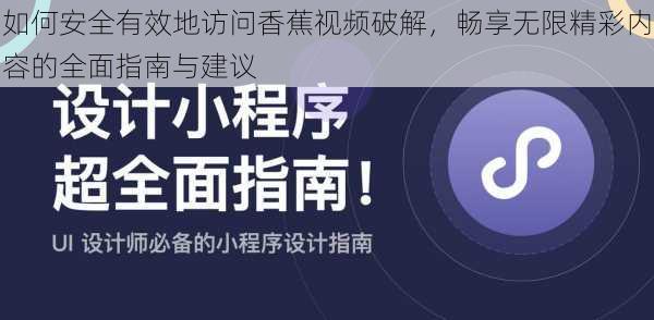 如何安全有效地访问香蕉视频破解，畅享无限精彩内容的全面指南与建议