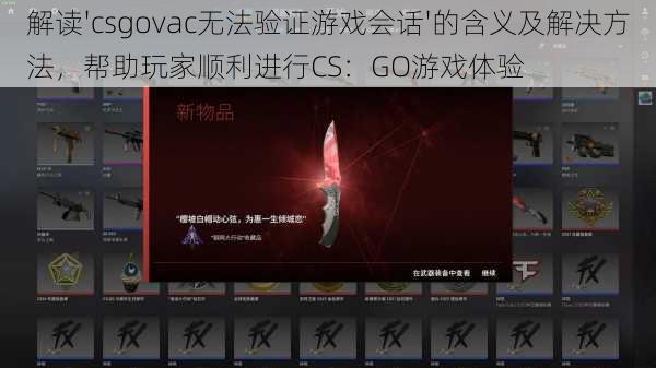 解读'csgovac无法验证游戏会话'的含义及解决方法，帮助玩家顺利进行CS：GO游戏体验