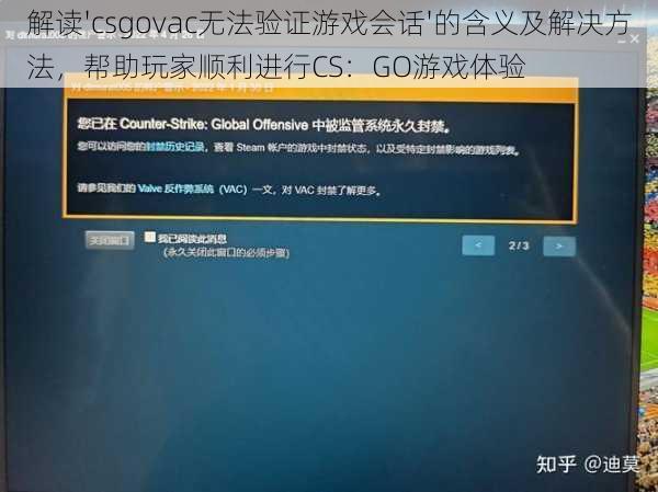 解读'csgovac无法验证游戏会话'的含义及解决方法，帮助玩家顺利进行CS：GO游戏体验