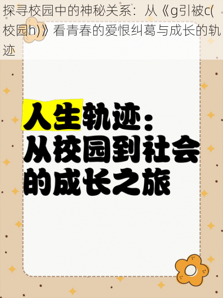 探寻校园中的神秘关系：从《g引被c(校园h)》看青春的爱恨纠葛与成长的轨迹