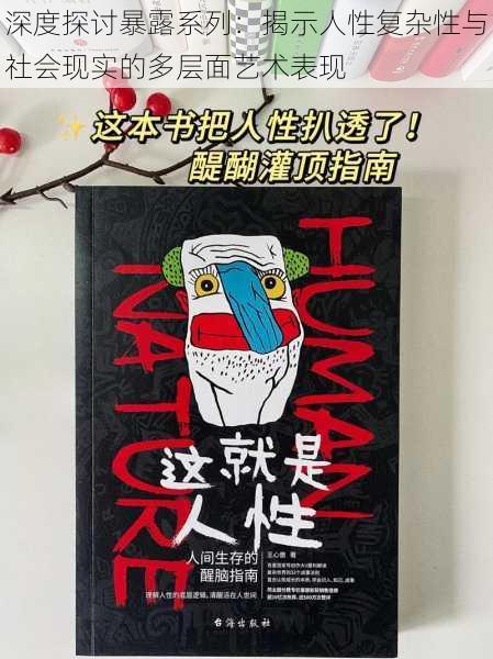 深度探讨暴露系列：揭示人性复杂性与社会现实的多层面艺术表现