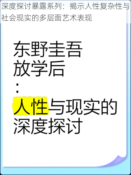 深度探讨暴露系列：揭示人性复杂性与社会现实的多层面艺术表现