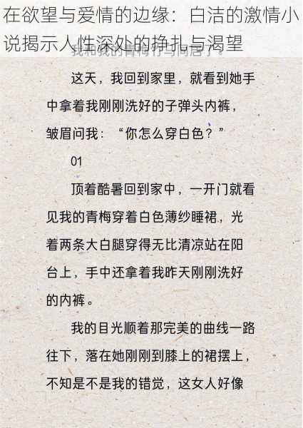 在欲望与爱情的边缘：白洁的激情小说揭示人性深处的挣扎与渴望