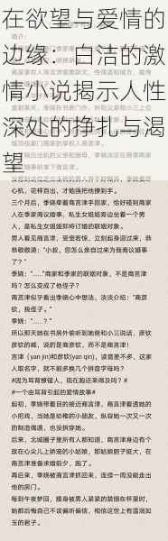 在欲望与爱情的边缘：白洁的激情小说揭示人性深处的挣扎与渴望