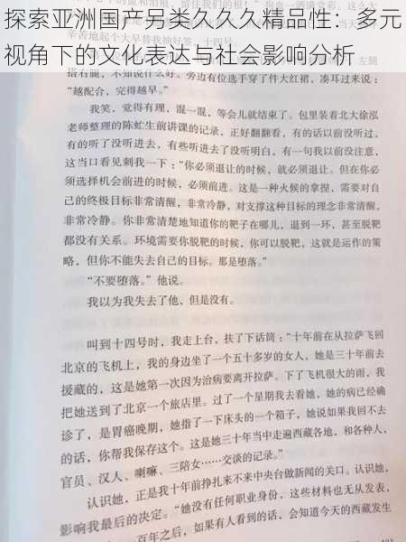 探索亚洲国产另类久久久精品性：多元视角下的文化表达与社会影响分析