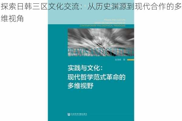 探索日韩三区文化交流：从历史渊源到现代合作的多维视角