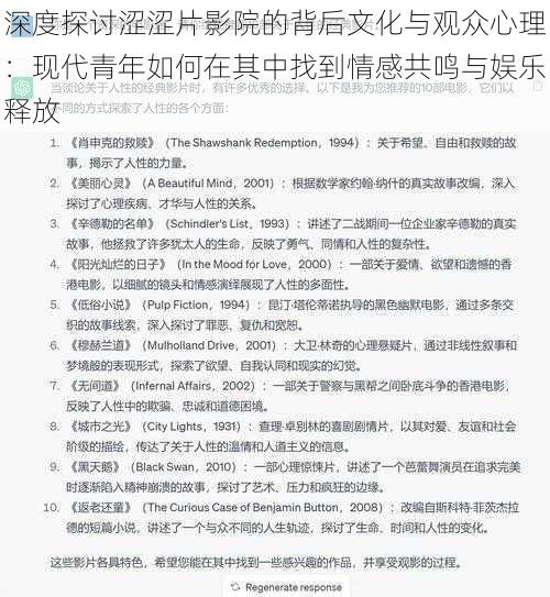 深度探讨涩涩片影院的背后文化与观众心理：现代青年如何在其中找到情感共鸣与娱乐释放