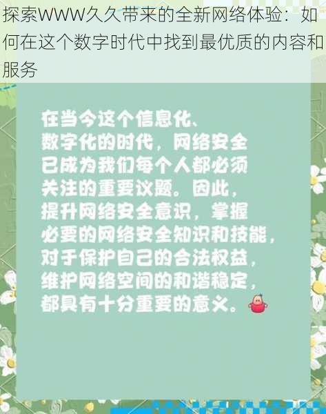 探索WWW久久带来的全新网络体验：如何在这个数字时代中找到最优质的内容和服务