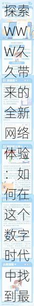 探索WWW久久带来的全新网络体验：如何在这个数字时代中找到最优质的内容和服务