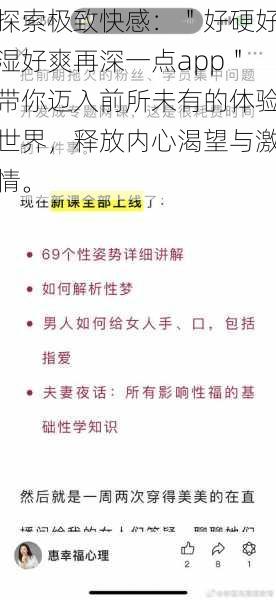 探索极致快感：＂好硬好湿好爽再深一点app＂带你迈入前所未有的体验世界，释放内心渴望与激情。