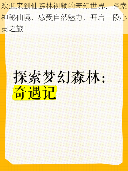 欢迎来到仙踪林视频的奇幻世界，探索神秘仙境，感受自然魅力，开启一段心灵之旅！