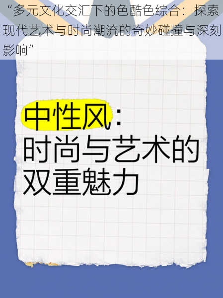 “多元文化交汇下的色酷色综合：探索现代艺术与时尚潮流的奇妙碰撞与深刻影响”