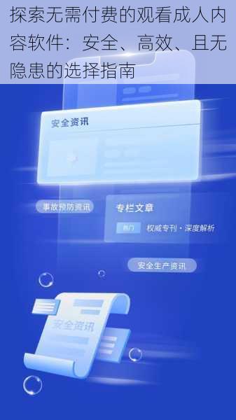 探索无需付费的观看成人内容软件：安全、高效、且无隐患的选择指南