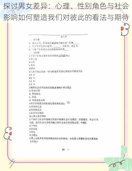 探讨男女差异：心理、性别角色与社会影响如何塑造我们对彼此的看法与期待