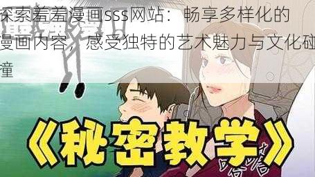 探索羞羞漫画sss网站：畅享多样化的漫画内容，感受独特的艺术魅力与文化碰撞