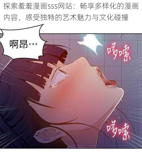 探索羞羞漫画sss网站：畅享多样化的漫画内容，感受独特的艺术魅力与文化碰撞