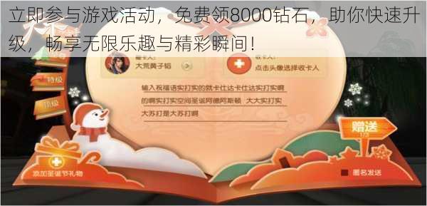 立即参与游戏活动，免费领8000钻石，助你快速升级，畅享无限乐趣与精彩瞬间！