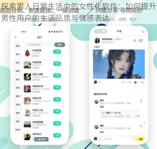 探索男人日常生活中的女性化软件：如何提升男性用户的生活品质与情感表达