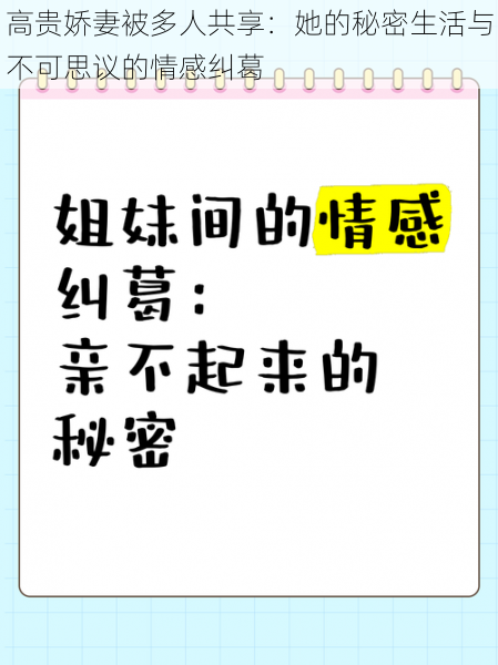 高贵娇妻被多人共享：她的秘密生活与不可思议的情感纠葛