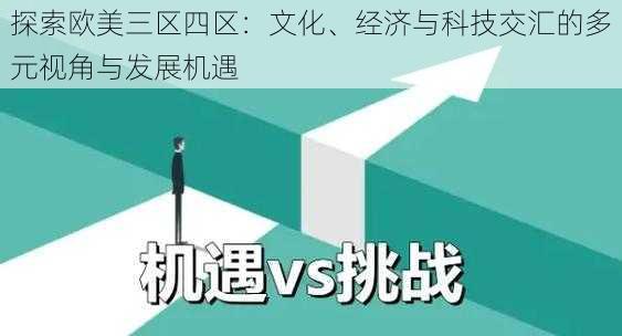 探索欧美三区四区：文化、经济与科技交汇的多元视角与发展机遇